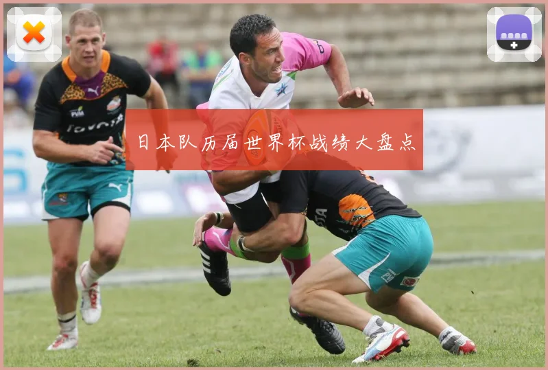 日本队历届世界杯战绩大盘点