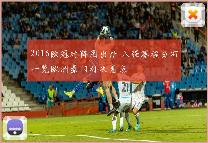 2016欧冠对阵图出炉 八强赛程分布一览欧洲豪门对决看点
