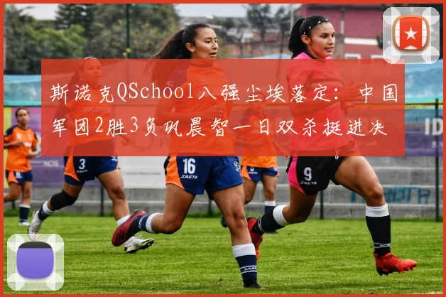 斯诺克QSchool八强尘埃落定：中国军团2胜3负巩晨智一日双杀挺进决胜轮