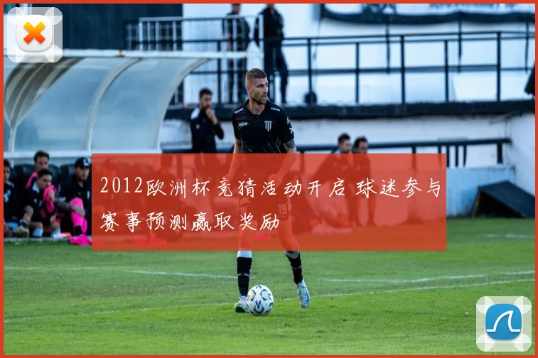 2012欧洲杯竞猜活动开启 球迷参与赛事预测赢取奖励