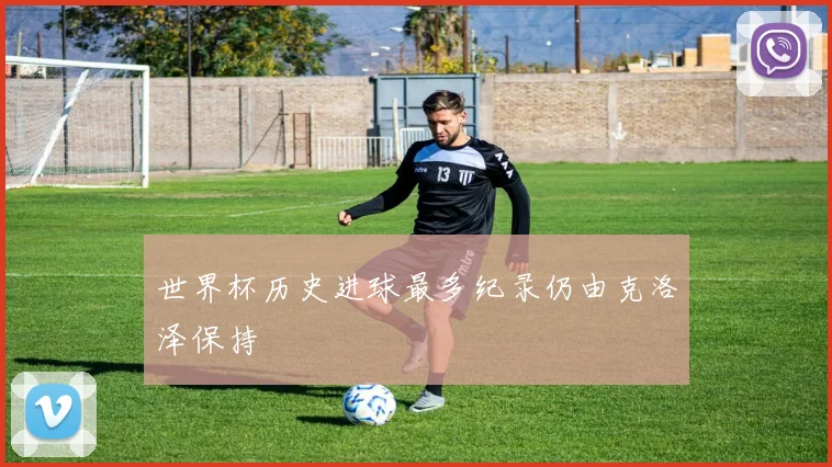 世界杯历史进球最多纪录仍由克洛泽保持