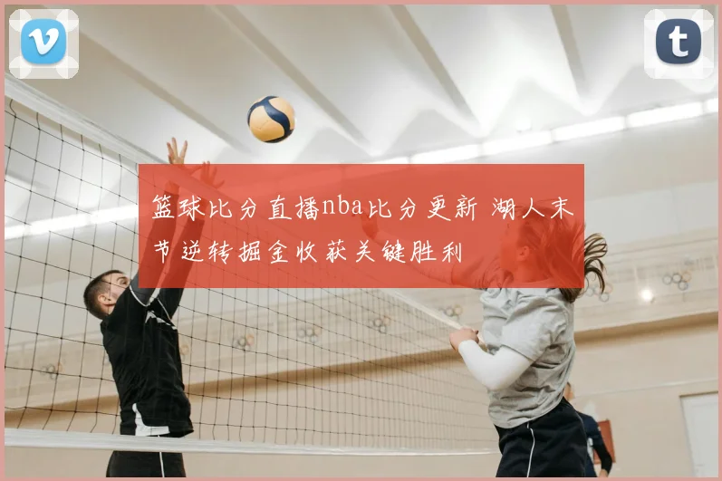 篮球比分直播nba比分更新 湖人末节逆转掘金收获关键胜利