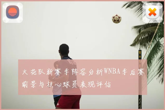 火花队新赛季阵容分析WNBA季后赛前景与核心球员表现评估
