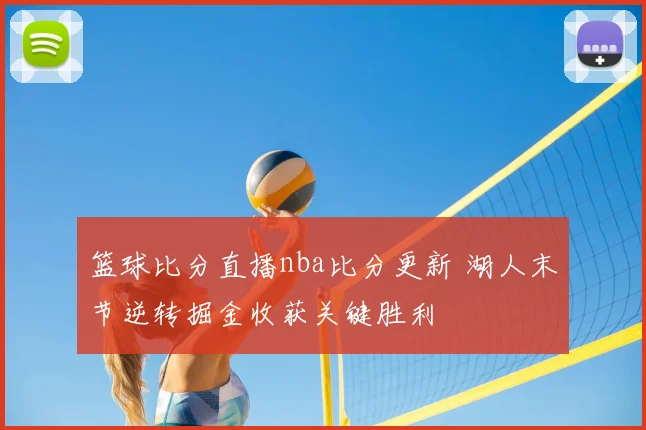 篮球比分直播nba比分更新 湖人末节逆转掘金收获关键胜利