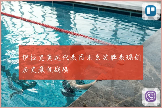伊拉克奥运代表团东京奖牌表现创历史最佳战绩