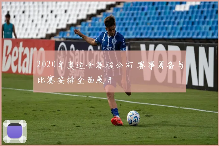 2020年奥运会赛程公布 赛事筹备与比赛安排全面展开