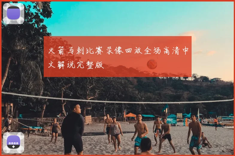 火箭马刺比赛录像回放全场高清中文解说完整版