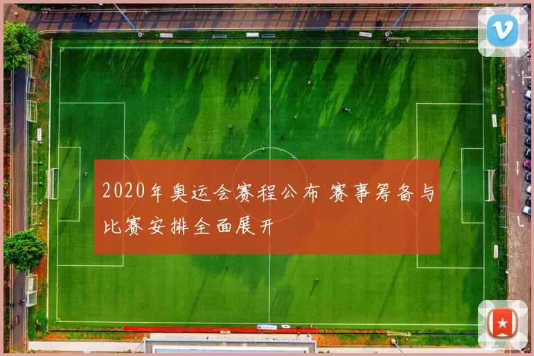 2020年奥运会赛程公布 赛事筹备与比赛安排全面展开