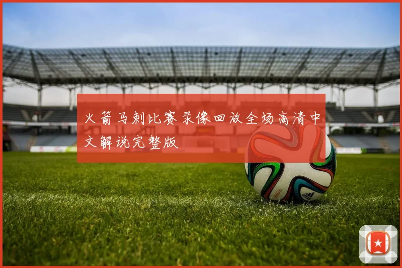 火箭马刺比赛录像回放全场高清中文解说完整版
