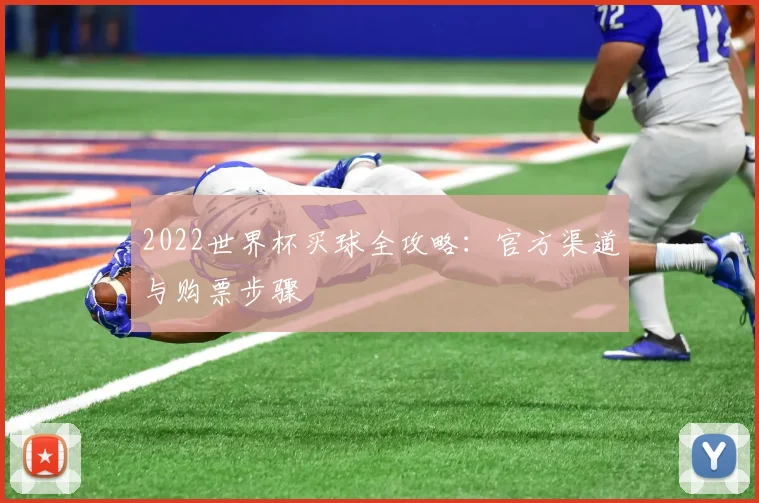 2022世界杯买球全攻略:官方渠道与购票步骤