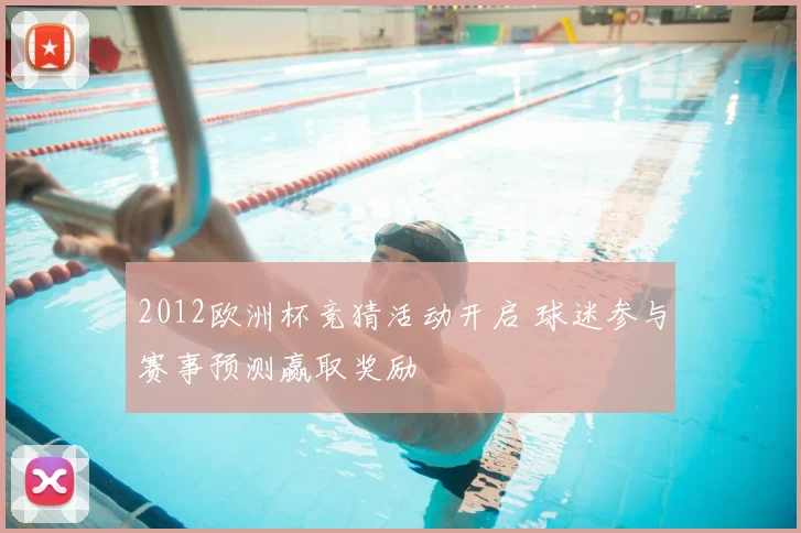 2012欧洲杯竞猜活动开启 球迷参与赛事预测赢取奖励