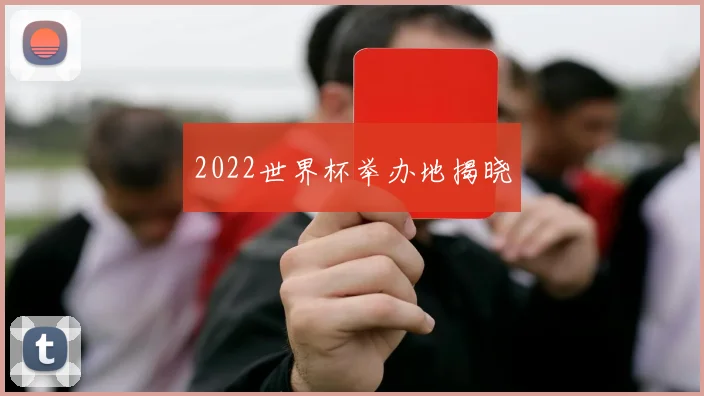 2022世界杯举办地揭晓